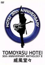 楽天市場】30th Anniversary Special Package HOTEI MEMORIAL SUPER  