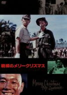 【中古】 戦場のメリークリスマス／デヴィッド・ボウイ,トム・コンティ,坂本龍一（出演、音楽）,ビートた…
