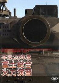【中古】 平成25年度　陸上自衛隊　富士総合火力演習／（ミリタリー）