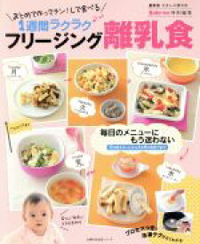 【中古】 1週間ラクラク　フリージング離乳食 まとめて作ってチン！して食べる 主婦の友生活シリーズ／ほりえさわこ