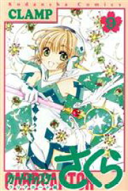 【中古】 カードキャプターさくら　クリアカード編(9) KCDX／CLAMP(著者)