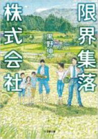 楽天市場 限界集落の通販 楽天市場 限界集落の通販