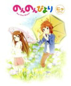 【中古】 のんのんびより　第2巻（Blu－ray　Disc）／あっと（原作）,小岩井ことり（宮内れんげ）,村川梨衣（一条蛍）,佐倉綾音（越谷夏海）,大塚舞（キャラクターデザイン、総作画監督）,水谷広実（音楽）