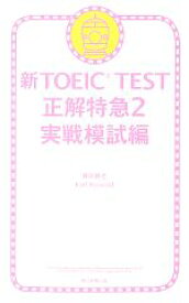 【中古】 新TOEIC　TEST　正解特急(2) 実戦模試編／森田鉄也，カールロズボルド【著】