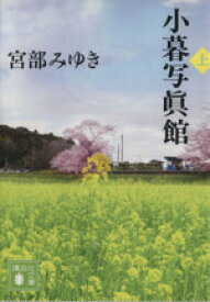 【中古】 小暮写眞館(上) 講談社文庫／宮部みゆき(著者)