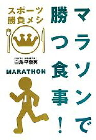 【中古】 マラソンで勝つ食事！ スポーツ勝負メシ／白鳥早奈英【著】