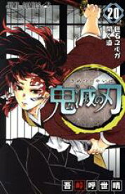 【中古】 鬼滅の刃（特装版）(20) ジャンプC／吾峠呼世晴(著者)