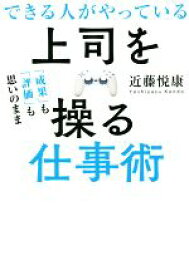 【中古】 できる人がやっている上司を操る仕事術 「成果」も「評価」も思いのまま／近藤悦康(著者)