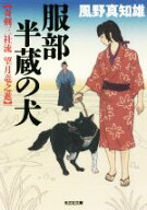 【中古】 服部半蔵の犬 奇剣三社流　望月竜之進 光文社文庫／風野真知雄(著者)
