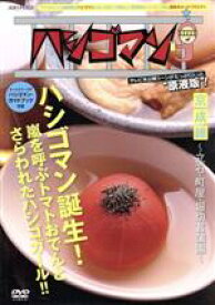 【中古】 ハシゴマン　京成線～立石・町屋・堀切菖蒲園～／渡部建,飯塚悟志,西田美歩,大久保佳代子,吉木りさ,鬼ヶ島,里海