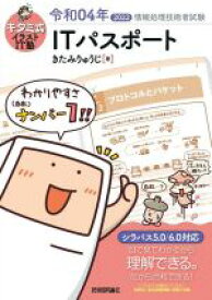 【中古】 キタミ式イラストIT塾　ITパスポート(令和04年) 情報処理技術者試験／きたみりゅうじ(著者)