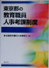 【中古】 東京都の教育職員人事考課制度／東京都教育職員人事研究会(著者)