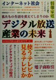 【中古】 デジタル放送産業の未来／日本民間放送連盟研究所(編者)