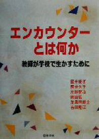 【中古】 エンカウンターとは何か 教師が学校で生かすために／国分康孝(著者),国分久子(著者),片野智治(著者),岡田弘(著者),加勇田修士(著者),吉田隆江(著者)