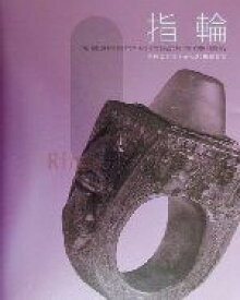 【中古】 指輪 古代エジプトから20世紀まで／東京都庭園美術館