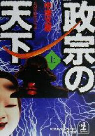 【中古】 政宗の天下(上) 長編奇想歴史小説 光文社文庫／中津文彦(著者)