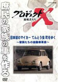 【中古】 プロジェクトX　挑戦者たち　日本初のマイカー　てんとう虫　町をゆく〜家族たちの自動車革命〜／ドキュメント・バラエティ,（ドキュメンタリー）,国井雅比古,久保純子,膳場貴子,田口トモロヲ（語り）