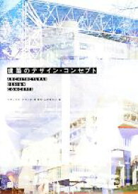 【中古】 建築のデザイン・コンセプト／今井公太郎，大河内学，南泰裕，山中新太郎【著】