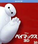 【中古】 ベイマックス　3D（Blu－ray　Disc）／（ディズニー）