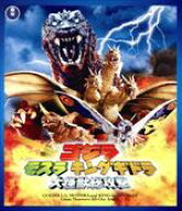 【中古】 ゴジラ　モスラ　キングギドラ　大怪獣総攻撃（Blu−ray　Disc）／（関連）ゴジラ,新山千春,宇…