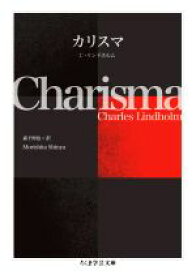 【中古】 カリスマ ちくま学芸文庫／C．リンドホルム(著者),森下伸也(訳者)