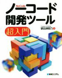 【中古】 ノーコード開発ツール超入門／掌田津耶乃(著者)