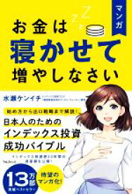 【中古】 マンガ　お金は寝かせて増やしなさい／水瀬ケンイチ(著者),鍋島焼太郎(著者)
