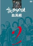 【中古】 必殺からくり人血風編　VOL．2／山崎努