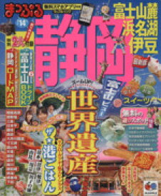 【中古】 まっぷる　静岡　富士山麓・浜名湖・伊豆(’14)／昭文社