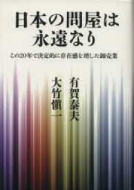 【中古】 日本の問屋は永遠なり この20年で決定的に存在感を増した卸売業／大竹愼一(著者),有賀泰夫(著者)