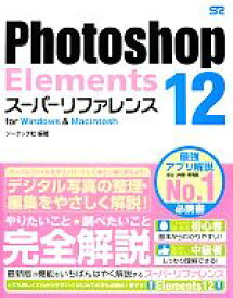 【中古】 Photoshop　Elements　12スーパーリファレンス　for　Windows　＆　Macintosh／ソーテック社【編著】