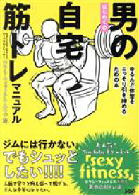 【中古】 はじめての男の自宅筋トレマニュアル ゆるんだ体型をこっそり引き締めるための本／セクシーフィットネス・ユウジ(著者)