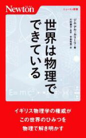 【中古】 世界は物理でできている ニュートン新書／ジム・アル・カリーリ(著者),半田有実(訳者),川村康文(監訳)