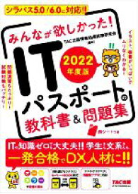 【中古】 みんなが欲しかった！ITパスポートの教科書＆問題集(2022年度版)／TAC出版情報処理試験研究会(編著)
