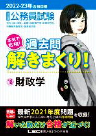 【中古】 大卒程度公務員試験　本気で合格！過去問解きまくり！　2022－23年合格目標(18) 財政学／東京リーガルマインドLEC総合研究所公務員試験部(編著)