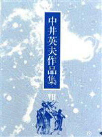 【中古】 恥 中井英夫作品集7／中井英夫【著】