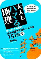 【中古】 大人もハマる地理 大人になってからのほうが断然、楽しい／河原和之【著】