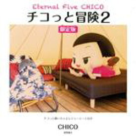 【中古】 チコっと冒険　限定版(2) チコちゃんに叱られる！ビジュアルファンブック Eternal　Five　CHICO／CHIKO(著者)