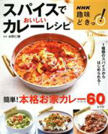 【中古】 スパイスでおいしいカレーレシピ TJ　MOOK　NHK趣味どきっ！／水野仁輔(監修)