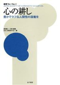 【中古】 心の耕し 豊かでタフな人間性の涵養を 教育フォーラム68／梶田叡一(編者),日本人間教育学会(編者)