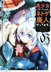 【中古】 美少女になったけど、ネトゲ廃人やってます。(03) シリウスKC／泉乃せん(著者),星屑ぽんぽん(原作),ネコメガネ(キャラクター原案)