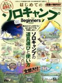 【中古】 はじめてのソロキャンプ　for　Beginners(2022) 100％ムックシリーズ　MONOQLO特別編集／晋遊舎(編者)