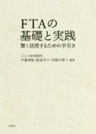 【中古】 FTAの基礎と実践 賢く活用するための手引き／伊藤博敏(編著),朝倉啓介(編著),吾郷伊都子(編著)