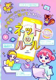 【中古】 小学生から知っておきたいネットのルール ネットの安全な使い方を身につけよう！ はっぴーSTUDY！／高橋暁子(監修)