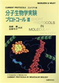 【中古】 分子生物学実験プロトコール(3)／Frederick　M．Ausubel(著者),RogerBrent(著者),Robert　E．Kingston(著者),David　D．Moore(著者),J．D．Seidman(著者),John　A．Smit
