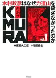 【中古】 KIMURA(vol．1) 木村政彦はなぜ力道山を殺さなかったのか／原田久仁信(著者),増田俊也