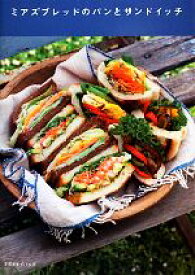 【中古】 ミアズブレッドのパンとサンドイッチ 天然生活ブックス／森田三和【著】