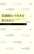【中古】 看護師という生き方 ちくまプリマー新書／宮子あずさ(著者)