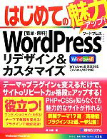 【中古】 はじめてのWordPressリデザイン＆カスタマイズ BASIC　MASTER　SERIES／原久鷹【著】