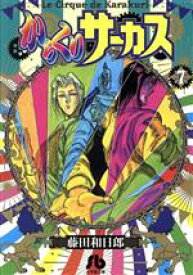 【中古】 からくりサーカス（文庫版）(7) 小学館文庫／藤田和日郎(著者)